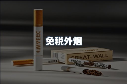 出口香烟